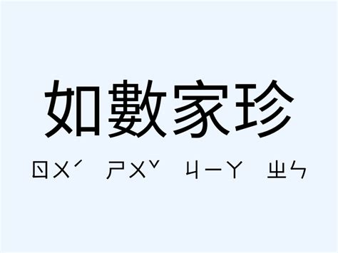 如數家珍|如數家珍 [修訂本參考資料]